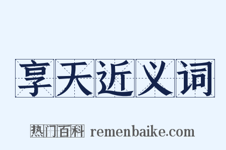 享天近义词是什么意思的图片